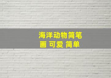 海洋动物简笔画 可爱 简单